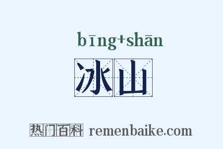 冰山是什么意思的图片